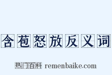 含苞怒放反义词是什么意思的图片
